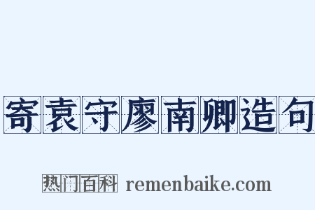 寄袁守廖南卿造句是什么意思的图片